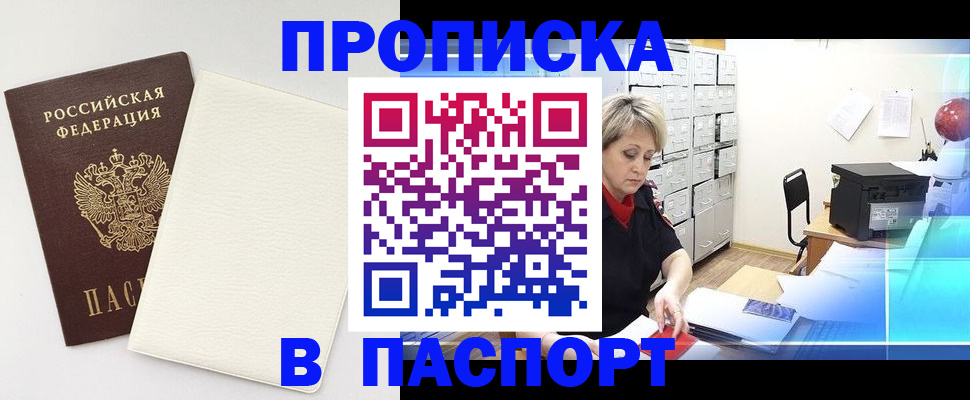 прописка для работы в Рошале